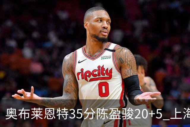 奥布莱恩特35分陈盈骏20+5 上海大胜广州