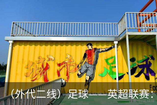 （外代二线）足球——英超联赛：热刺胜考文垂