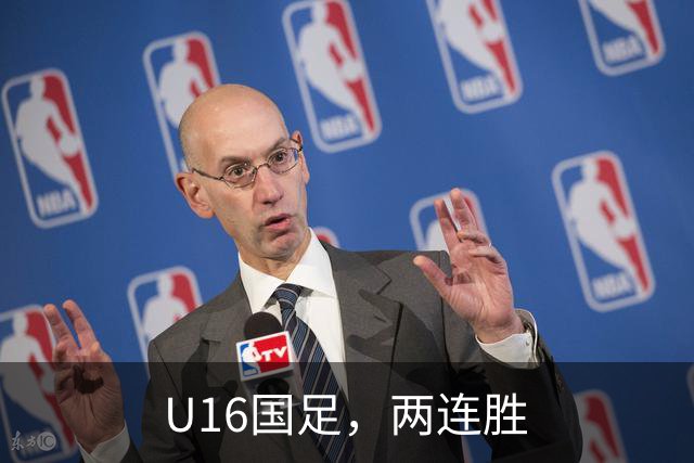 U16国足，两连胜